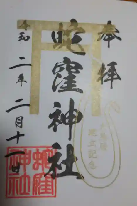 蛇窪神社の御朱印