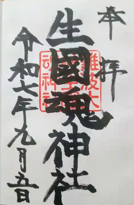 難波大社 生國魂神社の御朱印