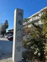 川越八幡宮(埼玉県)