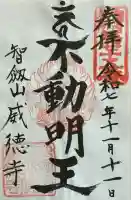 赤坂不動尊威徳寺の御朱印