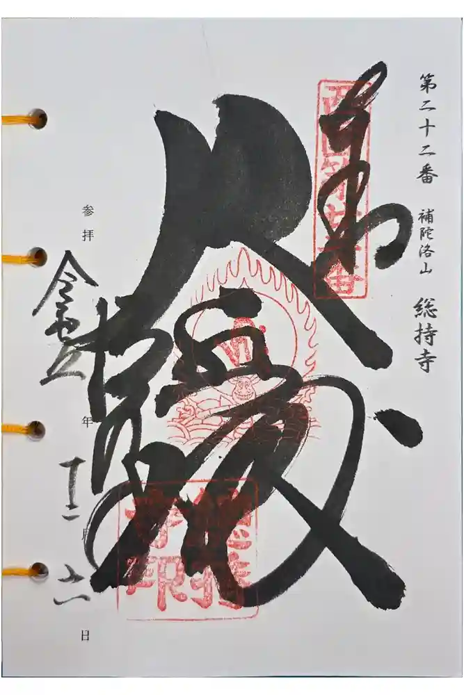 総持寺の御朱印