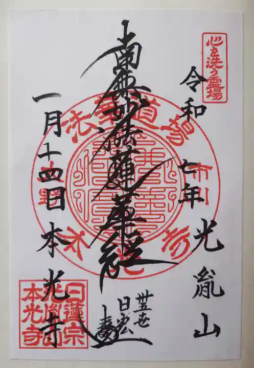 光胤山 大野本光寺(千葉県)