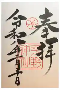 平野神社の御朱印