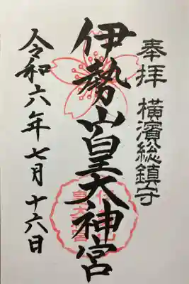 伊勢山皇大神宮(神奈川県)