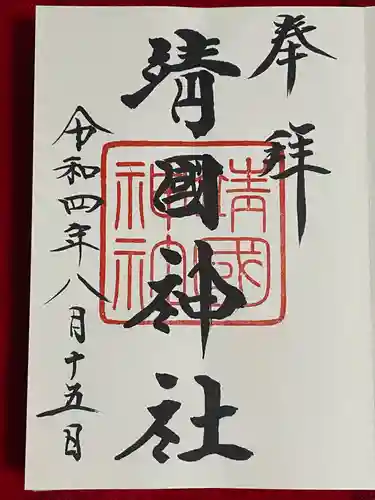 靖國神社(東京都)