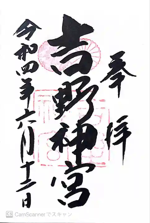 吉野神宮(奈良県)