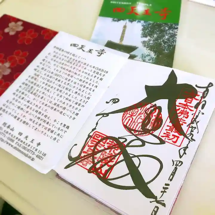 四天王寺の御朱印