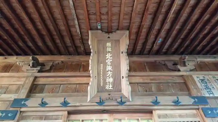 北宮諏方神社の本殿・本堂