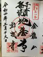 宝戒寺の御朱印