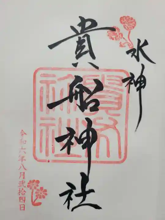 貴船神社(京都府)