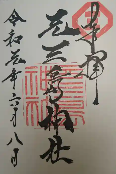 元三島神社の御朱印