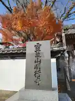 明行寺(熊本県)