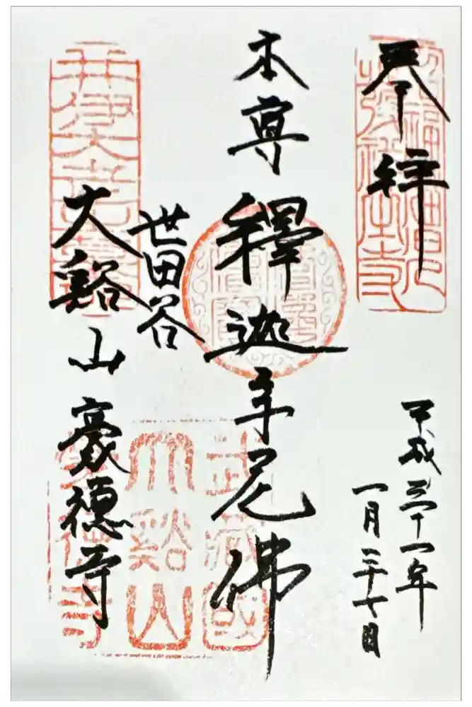 豪徳寺の御朱印