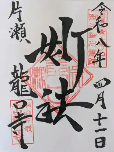 龍口寺の御朱印