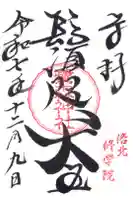 鷺森神社の御朱印