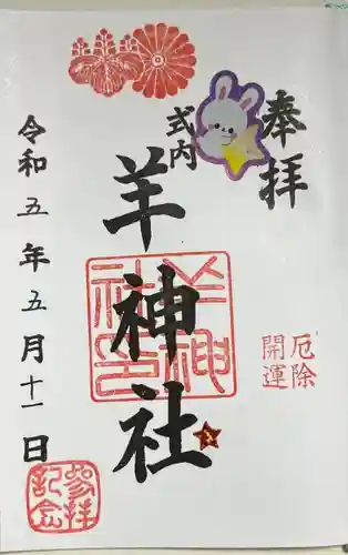 羊神社の御朱印