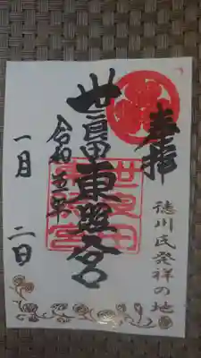 世良田東照宮の御朱印