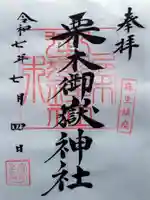 栗木御嶽神社の御朱印