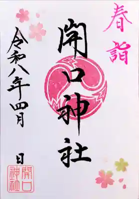 開口神社の御朱印