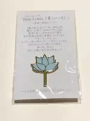 不動院の授与品その他