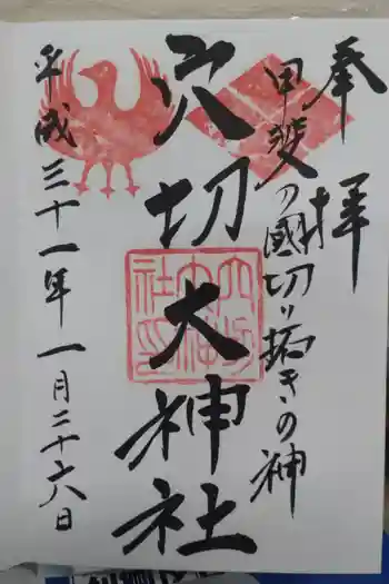 穴切大神社の御朱印 2019年01月
