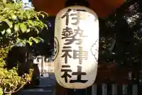 伊勢神社(栃木県)
