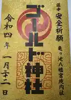 亀ケ池八幡宮(神奈川県)