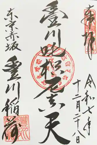 豊川稲荷東京別院の御朱印