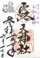 露天神社(お初天神)の御朱印
