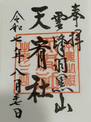 羽黒山天宥社(山形県)