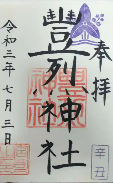 豊烈神社の御朱印
