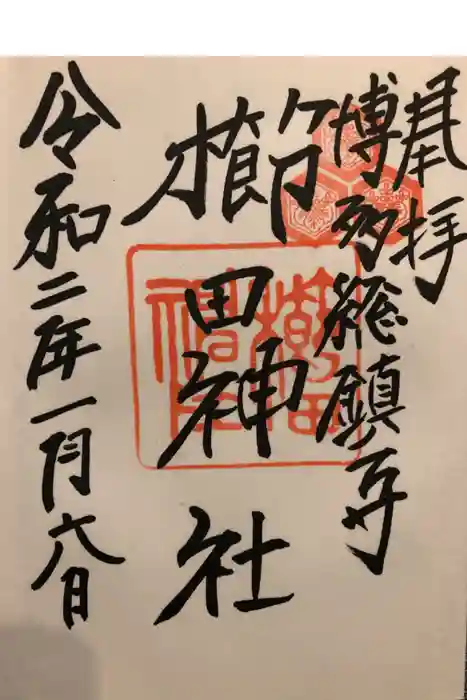 櫛田神社の御朱印