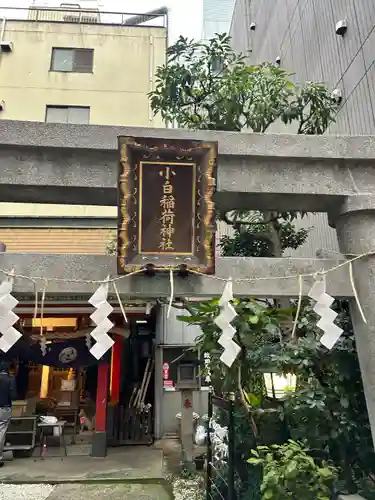 讃岐小白稲荷神社(東京都)