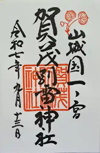 賀茂別雷神社（上賀茂神社）の御朱印