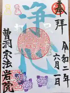 法岩院の御朱印 2020年06月01日(月)〜(2020年05月23日(土) 15時55分57秒投稿)