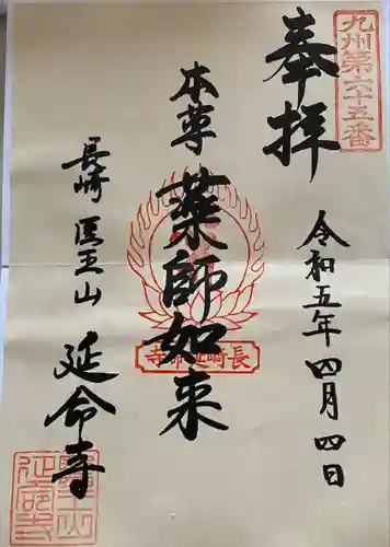 延命寺(長崎県)