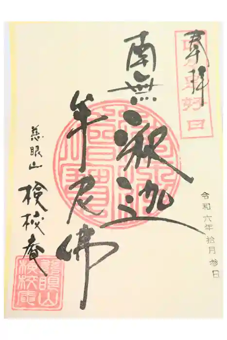 検校庵の御朱印