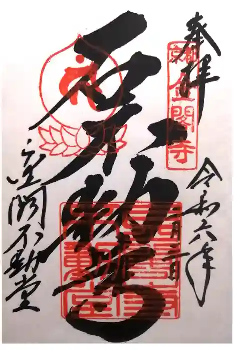 鹿苑寺（金閣寺）の御朱印