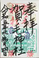 賀毛神社の御朱印