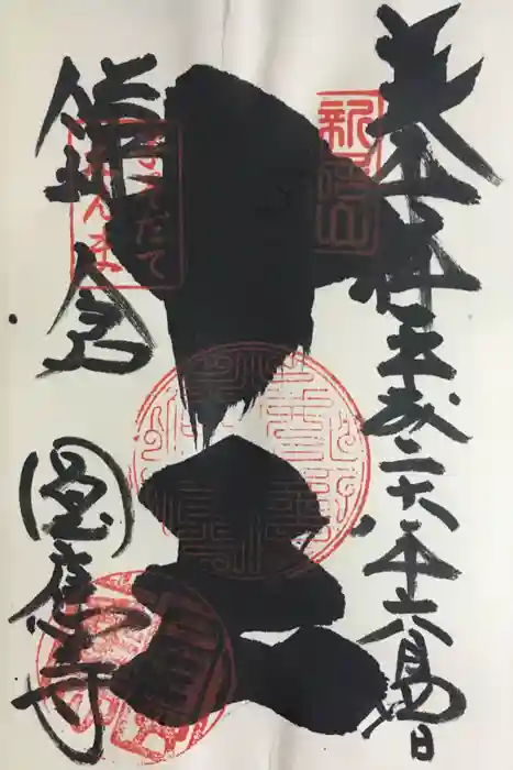 円応寺の御朱印