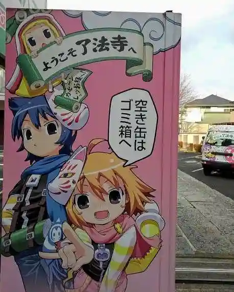 了法寺(東京都)