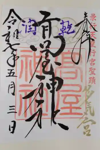 高屋神社の御朱印 2025年05月