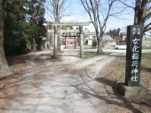 女化神社の鳥居