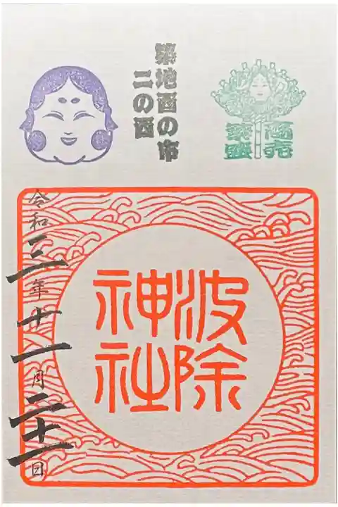 酉の市(二の酉) 500円