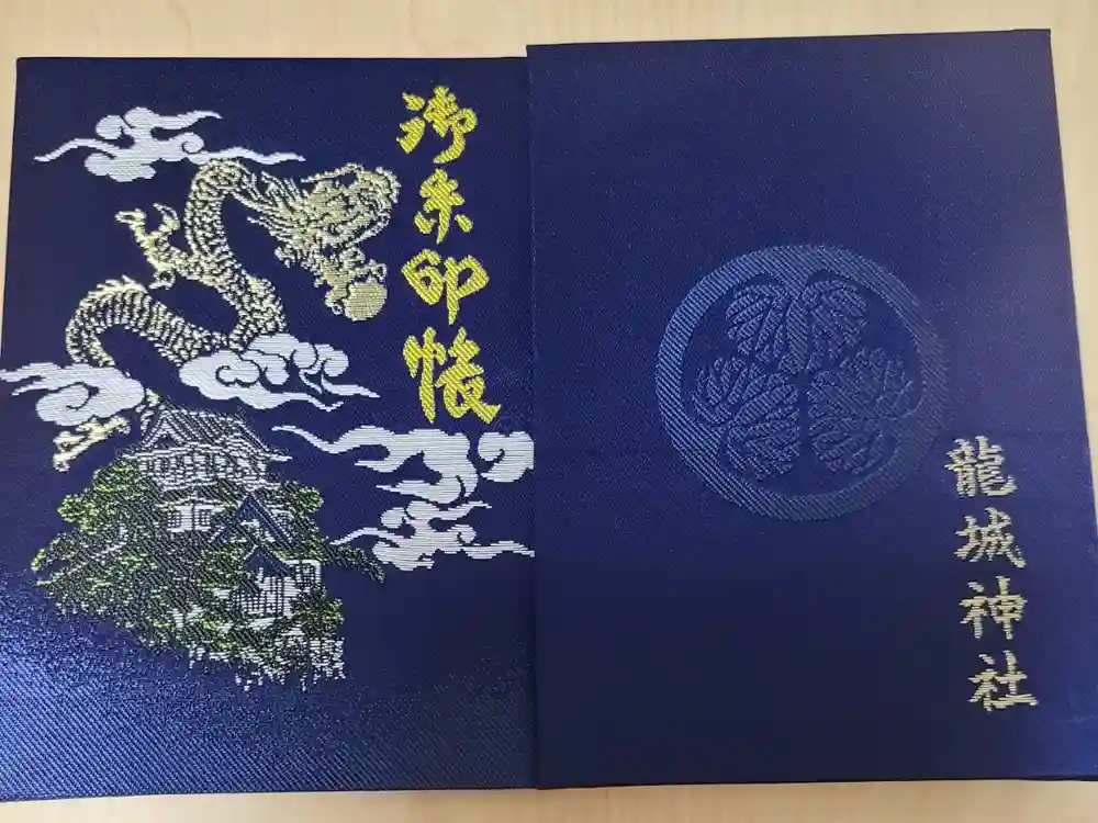 龍城神社の御朱印帳