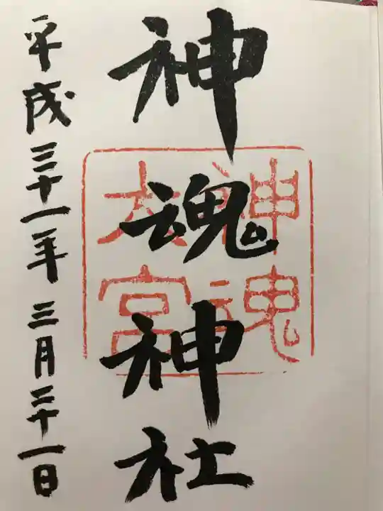 神魂神社の御朱印