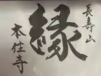 本住寺(愛知県)