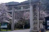 大石神社(京都府)