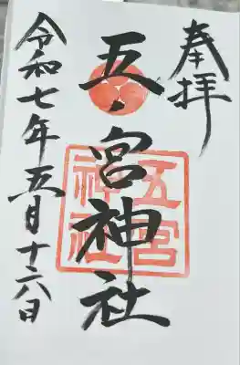 五宮神社(兵庫県)