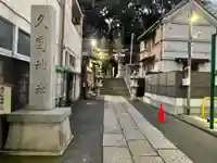 久國神社のその他建物